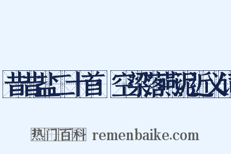 昔昔盐二十首·空梁落燕泥近义词是什么意思的图片